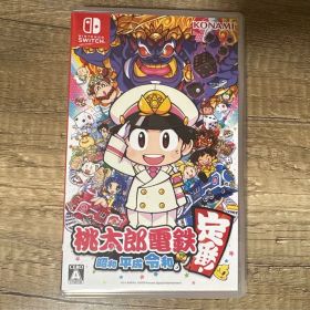 桃太郎電鉄 ～昭和 平成 令和も定番！～