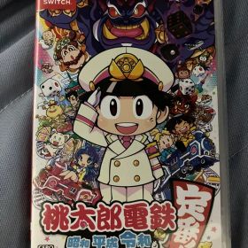 桃太郎電鉄 昭和平成令和も定番Nintendo Switch