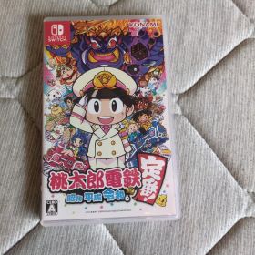 桃太郎電鉄 ～昭和 平成 令和も定番！～