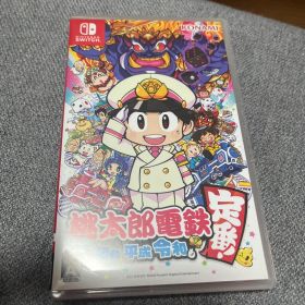 桃太郎電鉄 ～昭和 平成 令和も定番！～