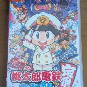 桃太郎電鉄 昭和 平成 令和も定番! Nintendo Switch