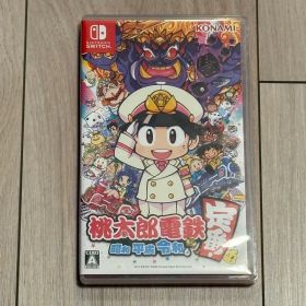 桃太郎電鉄 ～昭和 平成 令和も定番！～