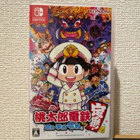 桃太郎電鉄 〜昭和 平成 令和も定番！〜