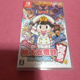 桃太郎電鉄 ～昭和 平成 令和も定番！～
