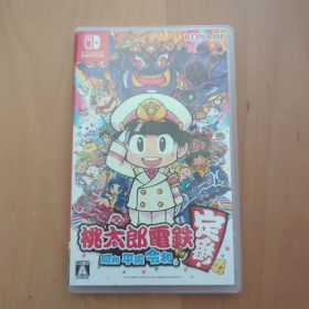 桃太郎電鉄 ～昭和 平成 令和も定番！～