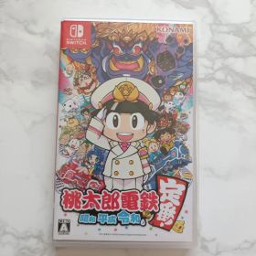 桃太郎電鉄 ～昭和 平成 令和も定番！～