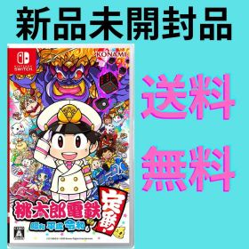 【新品未開封品】桃太郎電鉄 ～昭和 平成 令和も定番！～