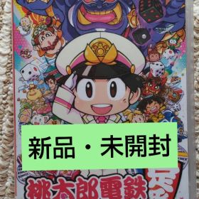 【新品・未開封】桃太郎電鉄 昭和 平成 令和も定番（ソフト）