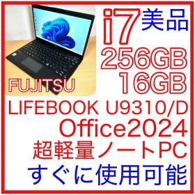 美品 富士通 LIFEBOOK U9310/D i7 16GB 256GB