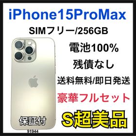アップル(Apple)のS 100 iPhone 15 Pro Max 256 GB SIMフリー 本体(スマートフォン本体)