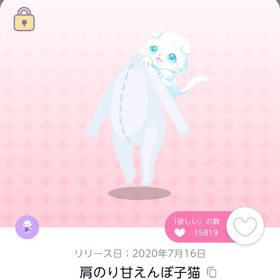 肩のり甘えんぼ子猫 | ポケコロツイン(ポケツイ)のアカウントデータ、RMTの販売・買取一覧