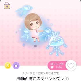 微睡む海月と泡沫の夢 微睡む海月のマリントワレ | ポケコロツイン(ポケツイ)のアイテム、RMTの販売・買取一覧