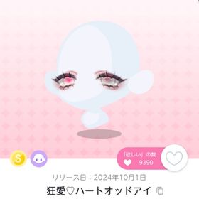 狂愛♡ハートオッドアイ 1点 | ポケコロツイン(ポケツイ)のアイテム、RMTの販売・買取一覧