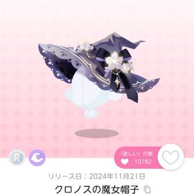 クロノスの魔女帽子 1点 | ポケコロツイン(ポケツイ)のアイテム、RMTの販売・買取一覧