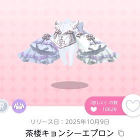 茶楼キョンシーエプロン | ポケコロツイン(ポケツイ)のアイテム、RMTの販売・買取一覧