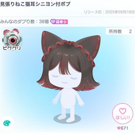 見張りねこ猫耳シニヨン付ボブ | ピグパ(ピグパーティ)のアカウントデータ、RMTの販売・買取一覧