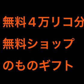 【予約制】無料4万リコ分無料ショップのものギフト | ピグパ(ピグパーティ)のアカウントデータ、RMTの販売・買取一覧
