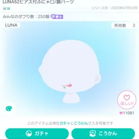 LUNA52ピアス付ふにゃ口/顔パーツ | ピグパ(ピグパーティ)のアカウントデータ、RMTの販売・買取一覧