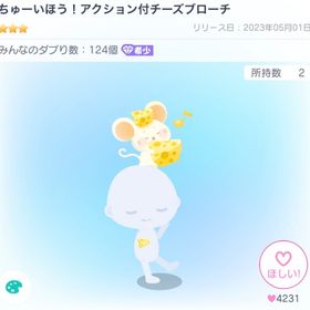 ちゅーいほう！アクション付チーズブローチ | ピグパ(ピグパーティ)のアカウントデータ、RMTの販売・買取一覧