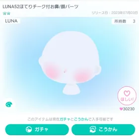 LUNA52ほてりチーク付お鼻/顔パーツ | ピグパ(ピグパーティ)のアカウントデータ、RMTの販売・買取一覧