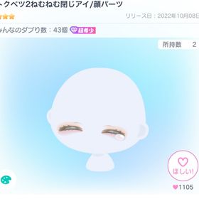 トクベツ2ねむねむ閉じアイ/顔パーツ | ピグパ(ピグパーティ)のアイテム、RMTの販売・買取一覧