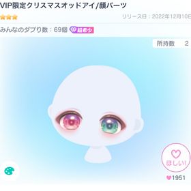 VIP限定クリスマスオッドアイ/顔パーツ | ピグパ(ピグパーティ)のアイテム、RMTの販売・買取一覧