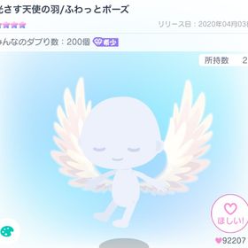光さす天使の羽/ふわっとポーズ | ピグパ(ピグパーティ)のアイテム、RMTの販売・買取一覧