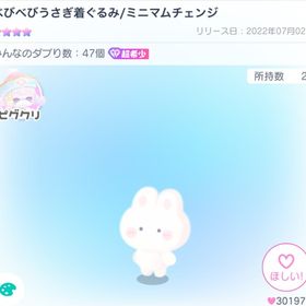 べびべびうさぎ着ぐるみ/ミニマムチェンジ | ピグパ(ピグパーティ)のアイテム、RMTの販売・買取一覧