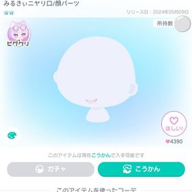 みるきぃニヤリ口 | ピグパ(ピグパーティ)のアイテム、RMTの販売・買取一覧