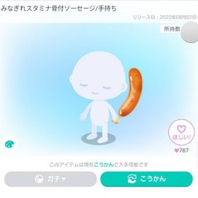 みなぎれスタミナ骨付ソーセージ/手持ち | ピグパ(ピグパーティ)のアイテム、RMTの販売・買取一覧