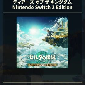 ゼルダの伝説 ティアーズオブザキングダム Nintendo Switch 2