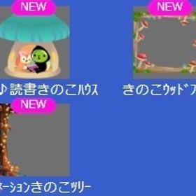 ﾘｽと♪読書きのこﾊｳｽ 上段セット | スペースデブリーズのアイテム、RMTの販売・買取一覧