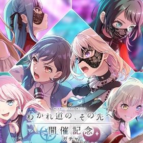 わかれ道の、その先へ ガチャ コンプ ① | バンドリ！ガールズバンドパーティ(ガルパ)のアカウントデータ、RMTの販売・買取一覧