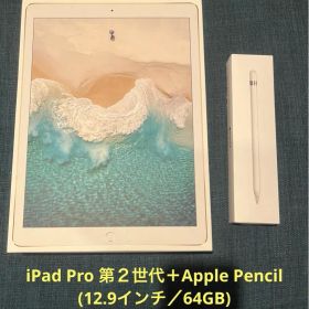iPad Pro 12.9 (第2世代) 64GB + Apple Pencil