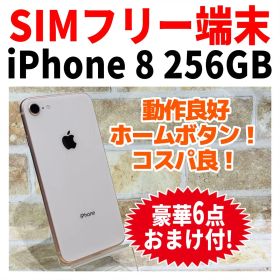 SIMフリー iPhone8 256GB f-067 ゴールド 電池良好