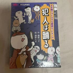ボードゲーム 犯人は踊る (第三版) すごろくや テーブルゲーム シュリンク付
