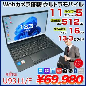 富士通 LIFEBOOK U9311/F 中古 ノートOffice 選べるOS Win10 or Win11 第11世代[Core i5 1145G7 メモリ16GB SSD512GB 無線 カメラ 13.3型] ：良品