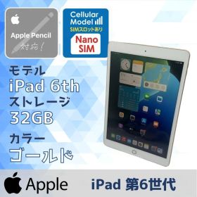 良品 iPad 第6世代 32GB Wi-Fi＋Cellularモデル