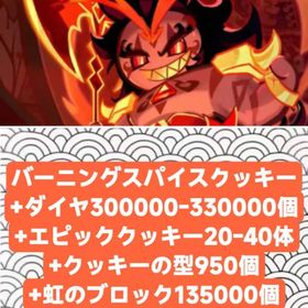 バーニングスパイスクッキー+ダイヤ300000-330000個+エピッククッキー20-40体+クッキ | クッキーランキングダムのアカウントデータ、RMTの販売・買取一覧