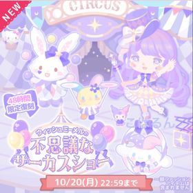 ウイッシュミーメルの不思議なサーカスシヨー✨こはるん | ハロスイ(ハロースイートデイズ)のアカウントデータ、RMTの販売・買取一覧