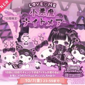 LOVE♡ME 小悪魔ナイトメア | ハロスイ(ハロースイートデイズ)のアカウントデータ、RMTの販売・買取一覧