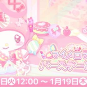 (R、Nのみ)マイメロディのバースデー2023 | ハロスイ(ハロースイートデイズ)のアカウントデータ、RMTの販売・買取一覧