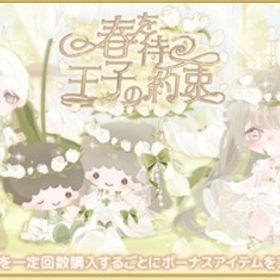 春を待つ王子の約束★ | ハロスイ(ハロースイートデイズ)のアカウントデータ、RMTの販売・買取一覧