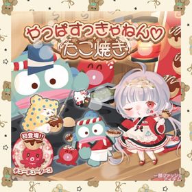 🌸やっぱすっきゃねんたこ焼き🌸 | ハロスイ(ハロースイートデイズ)のアカウントデータ、RMTの販売・買取一覧