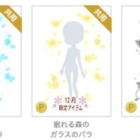 眠れる森のガラスのバラ ３色 バラ可 | ニコッとタウン(ニコタ)のアカウントデータ、RMTの販売・買取一覧