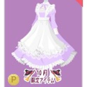 スイートメイド（スフレＬ）紫 １点 | ニコッとタウン(ニコタ)のアカウントデータ、RMTの販売・買取一覧