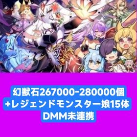 幻獣石267000-280000個+レジェンドモンスター娘15体 DMM未連携 | モンスター娘TD(モン娘TD)のアカウントデータ、RMTの販売・買取一覧