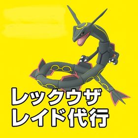 ★レイド代行（XLアメ/GOフェス/伝説ポケモン/ほしのすな/ダイマックス）レックウザ、デオキシス | ポケモンGOの代行、RMTの販売・買取一覧