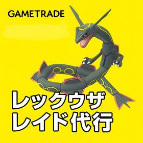 ★レイド代行（XLアメ/GOフェス/伝説ポケモン）レックウザ、デオキシス、カイオーガ | ポケモンGOの代行、RMTの販売・買取一覧