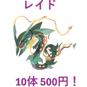【土曜夜まで受付中！】🌟メガレックウザレイド10体ごと500円🌟 | ポケモンGOの代行、RMTの販売・買取一覧